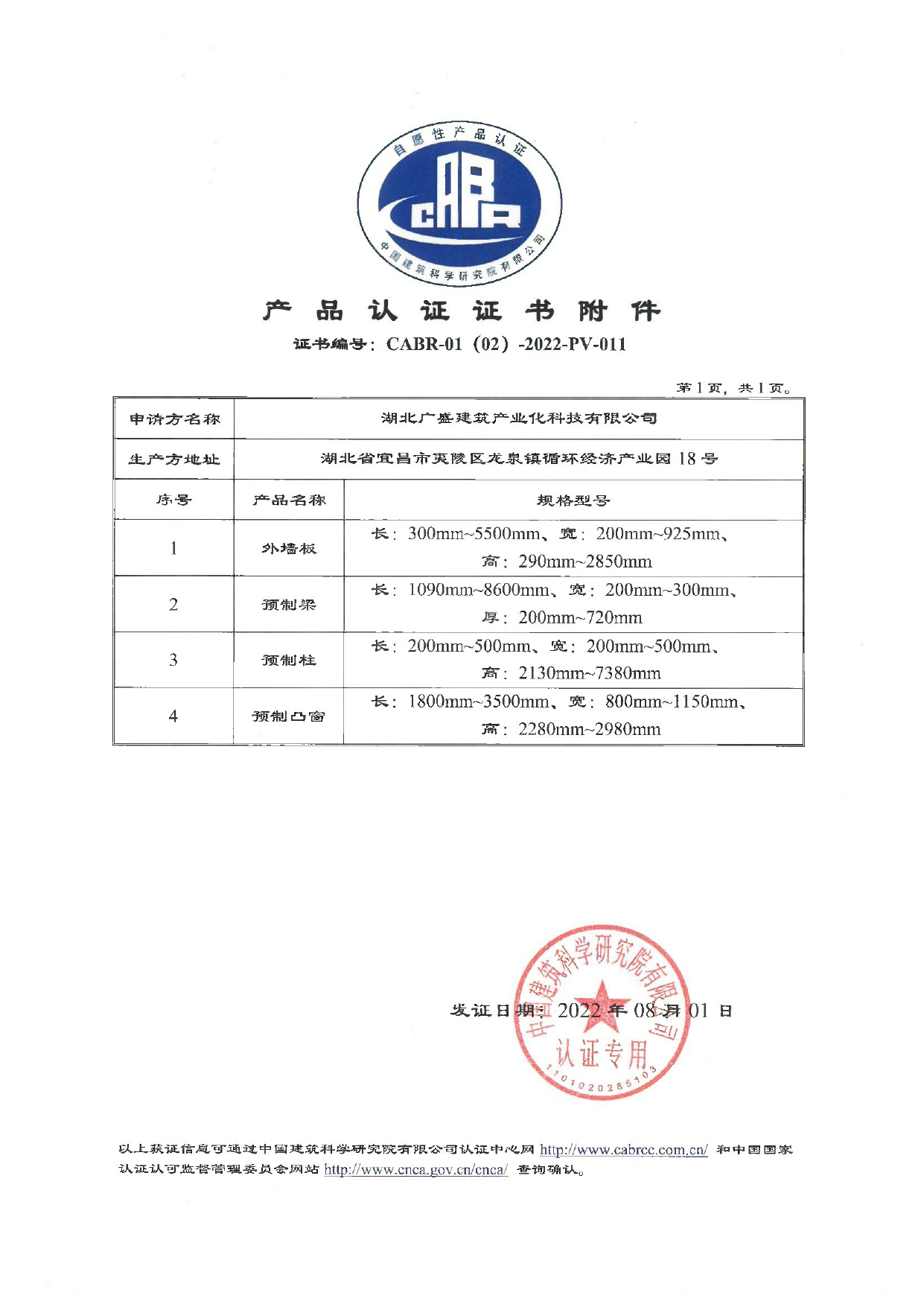 hbgs_piaoye_com/2023/证书-PV-011湖北广盛建筑产业化科技有限公司220801_page-0002.jpg